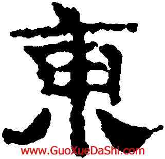 東,寫經殘卷,書法字典